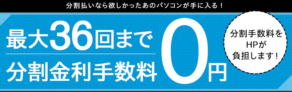 分割金利手数料0円キャンペーン