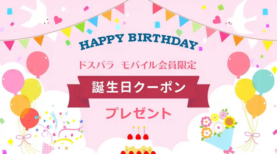 ドスパラ　クーポン 誕生日クーポン