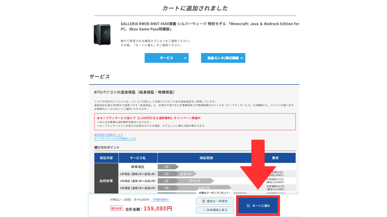 ドスパラ　クーポン　使い方説明1