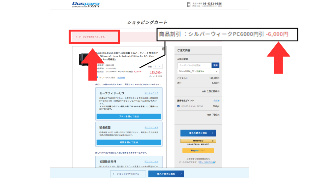 ドスパラ　クーポン　使い方説明3