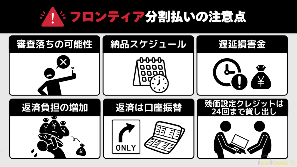 フロンティア 分割払い 注意点