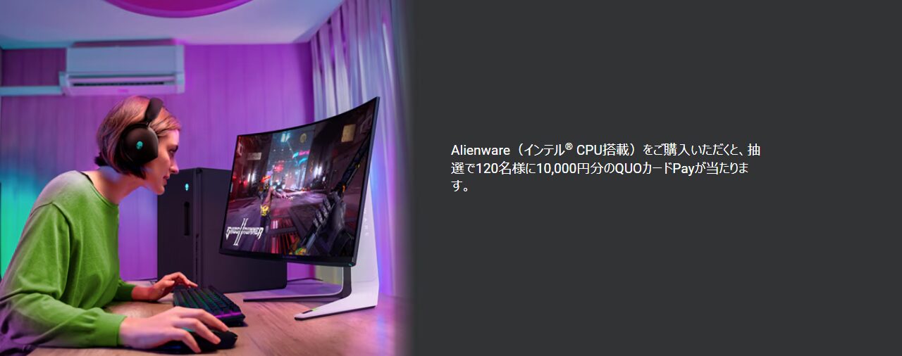 Dell セール時期 Alienware購入キャンペーン