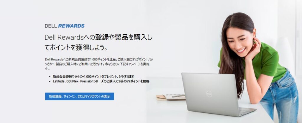 Dell セール時期 Dell Rewards ポイント2倍キャンペーン