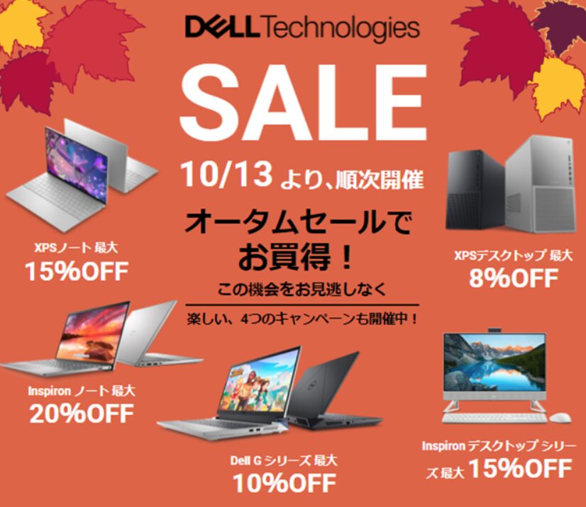 DELL セール時期 オータムセール