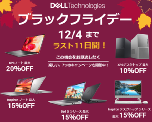 DELL セール時期 ブラックフライデー