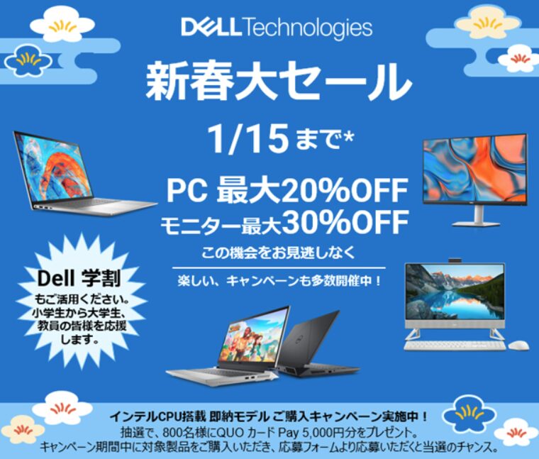 DELL セール時期 新春大セール