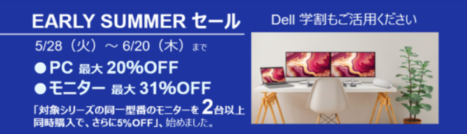 DELL セール時期 EARLYSUMMERセール