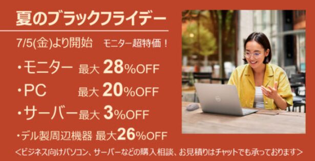 DELL セール時期 夏のブラックフライデー