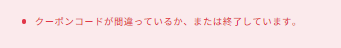 ドスパラ　クーポン　使えないときの表示