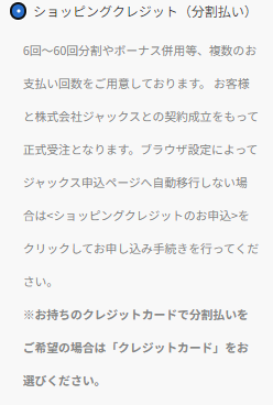 フロンティア 分割払い ショッピングクレジットの選択画面