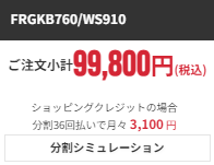 フロンティア 分割払い 分割シミュレーション