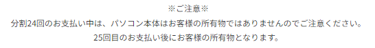 フロンティア 分割払い 公式ページの注意事項