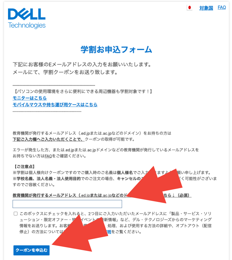 DELL 学割お申し込みフォーム