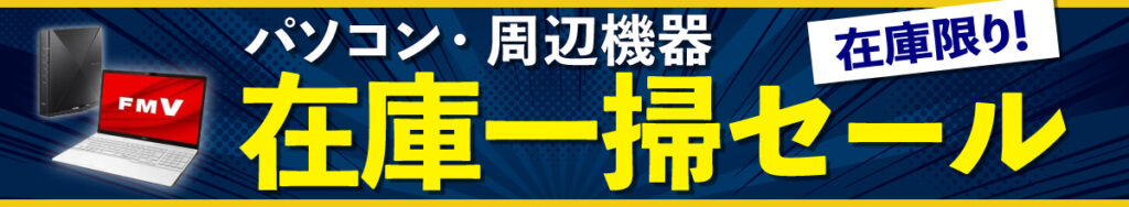 パソコン・周辺機器　在庫一掃セール