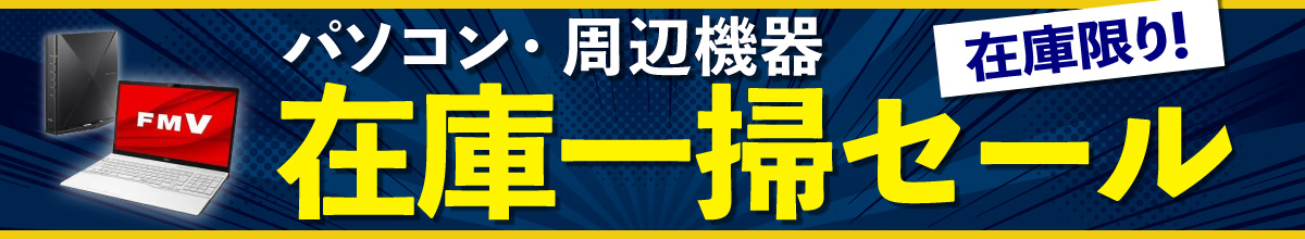 パソコン・周辺機器 在庫一掃セール