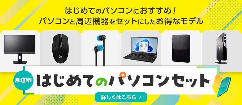 マウスコンピューター　安く買う　はじめてのパソコンセット