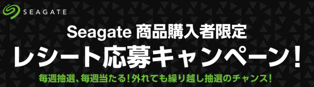 Seagate 商品購入者限定　レシート応募キャンペーン