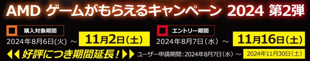 AMD ゲームがもらえるキャンペーン 2024 第2弾