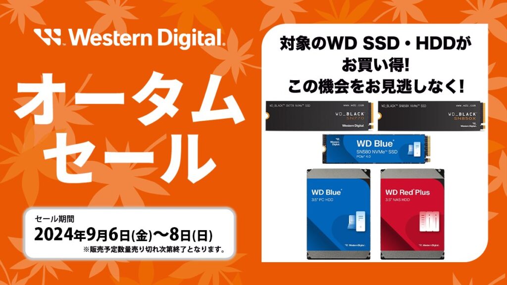 WDオータムセール