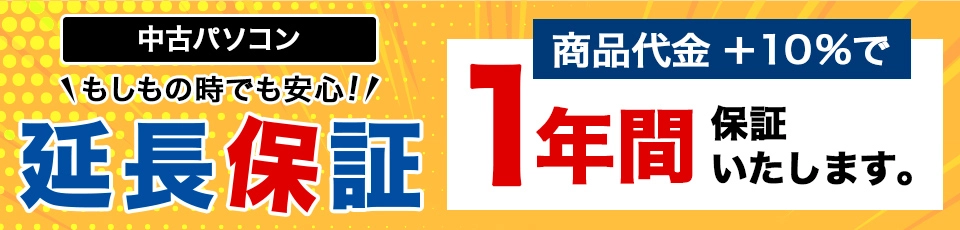 ドスパラ 中古PC 商品代金10%で1年間保証