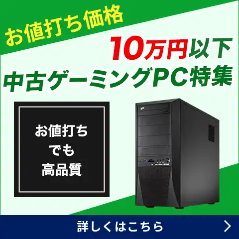 ドスパラ　安く買う　中古PC