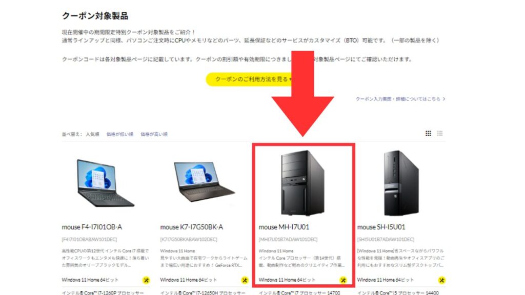 マウスコンピューター　クーポン　使い方説明1