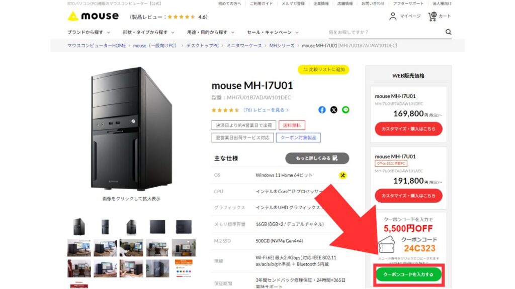 マウスコンピューター　クーポン　使い方説明2