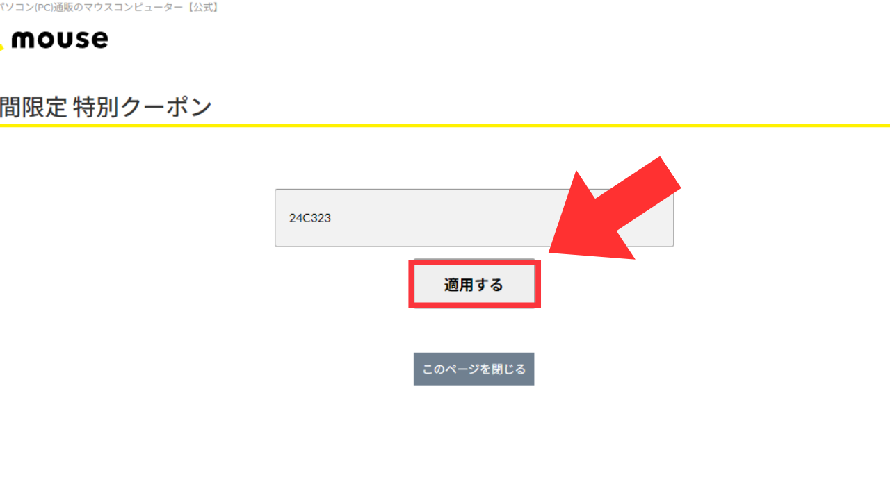 マウスコンピューター　クーポン　使い方説明3