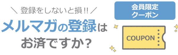 マウスコンピューター　クーポン　メルマガ会員限定クーポン