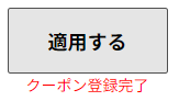 マウスコンピューター　クーポン　使い方説明3-2