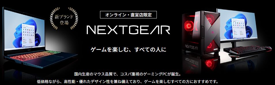 マウスコンピューター　安く買う　NEXTGEAR