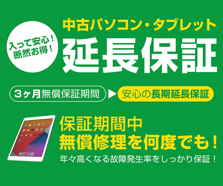 パソコン工房　中古　延長保証