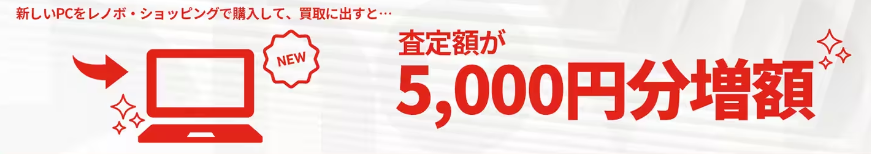 レノボ　安く買う　宅配買取サービス