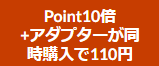 レノボ　安く買う ポイント　10倍