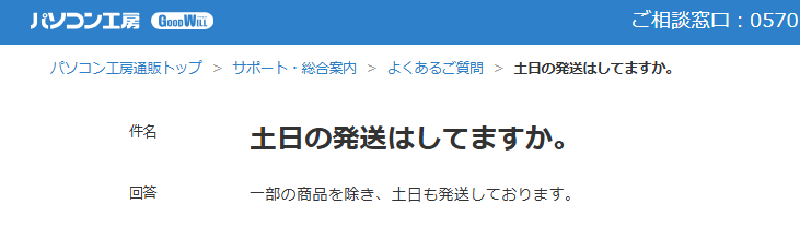 パソコン工房　発送　土日の発送についてのお問合せ