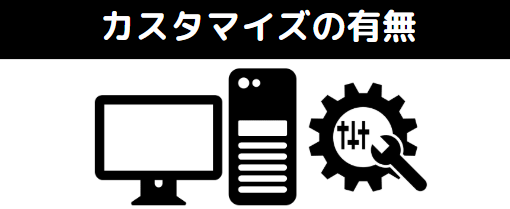 パソコン工房　発送　カスタマイズの有無