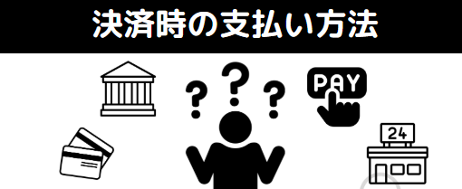 パソコン工房　発送　支払い方法