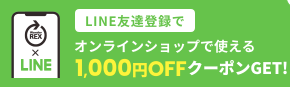 HP　クーポン　LINEクーポン