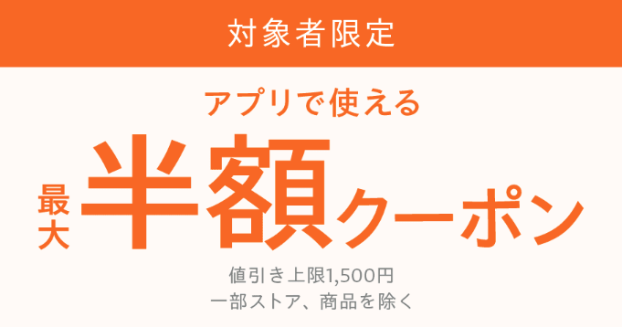 HP　クーポン　初回利用半額クーポン