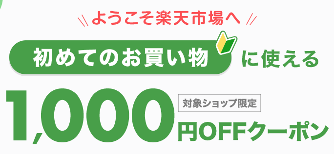 HP　クーポン　初めての方限定クーポン