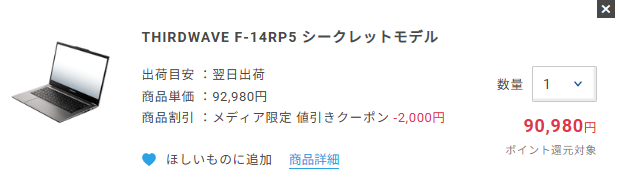 ドスパラ 3,000円 クーポンシークレットモデル例