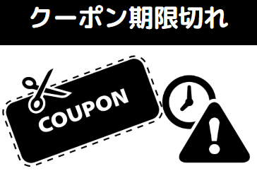 ドスパラ 3,000円 クーポン期限切れに注意