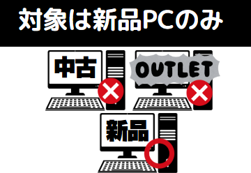 ドスパラ 3,000円 クーポンは新品商品のみ対象