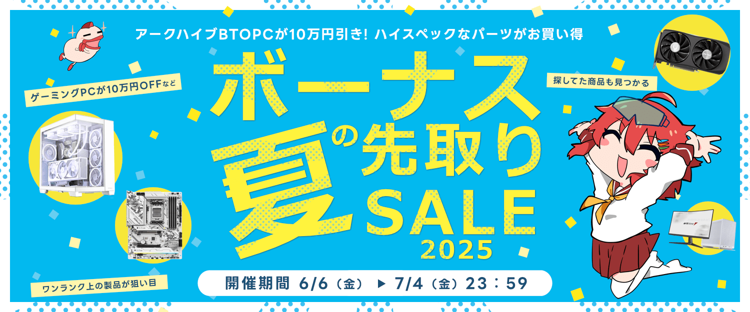 夏のボーナス先取りセール 2025