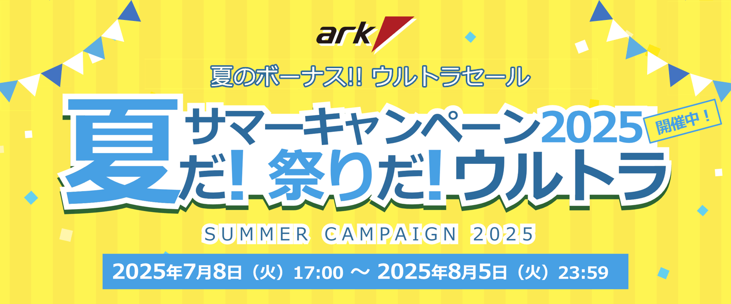 夏のボーナス!! ウルトラセール