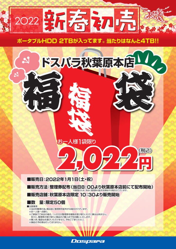 ドスパラ　福袋　2025-2022情報