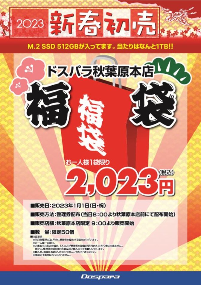 ドスパラ　福袋　2025-2023情報