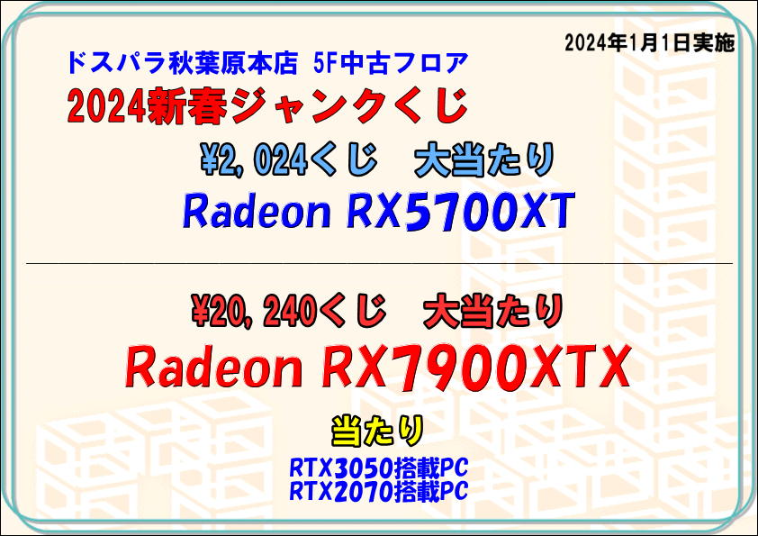 ドスパラ　福袋　2025-ジャンクくじ