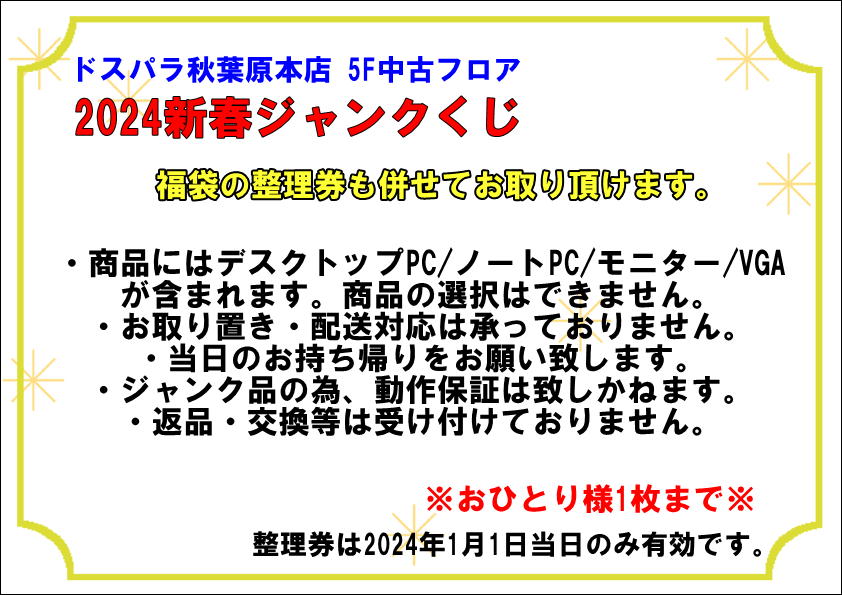 ドスパラ　福袋　2025-ジャンクくじ