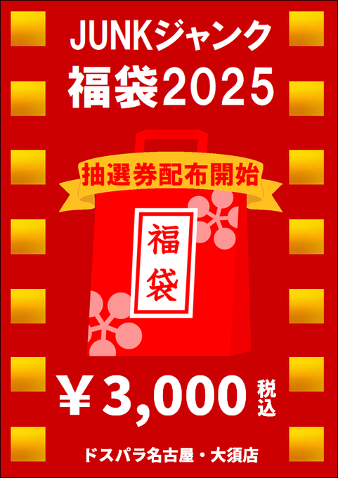 ドスパラ　福袋　2025店舗限定